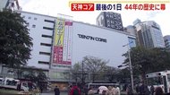 ありがとう「天神コア」 最後の1日 44年の歴史に幕 昔も今も最新の流行発信 福岡市