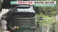 「トワイライトエクスプレス瑞風」運行再開…9月分までは”既に完売” 部屋食への切り替えなど感染対策も