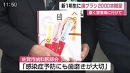 「感染症予防のためにも歯磨きが大切」佐賀市歯科医師会が新1年生に歯ブラシ贈呈【佐賀市】