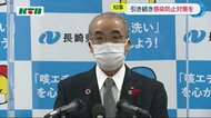 長崎県知事が呼びかけ「新規感染確認ゼロ続くが引き続き感染防止対策を」