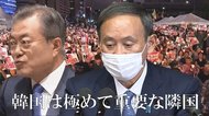 菅首相演説「韓国は極めて重要な隣国」に込めたサイン 表現ランク改善も徴用工問題の「適切対応」要求