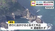 海に転落か 夜釣りに出かけて行方不明 岩場に道具残される 空と海から捜索 静岡・南伊豆町
