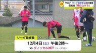 「順位を上げる」サガン鳥棲 リーグ最終戦前に練習公開