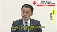 【新型コロナ】島根・丸山知事「まん延防止等重点措置」適用要請を示唆 学校の出校停止も