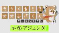 「アジェンダ」作って 4コマビジネス用語②