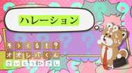 「ハレーション」大きそう 4コマビジネス用語30