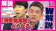 『消費税減税』野党はほぼ一致　党内対立の自民党「石破さんは減税したい」と橋下氏　周りの反対派抑え「消費税減税言わないと石破さんらしくない」
