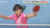 9歳のプロ卓球選手・松島美空さんTリーグに挑戦！ 勉強や遊びも全力「負けたくない」天才少女の素顔【京都発】