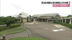 新型コロナ感染再拡大で美ら海水族館など県立施設を閉館へ
