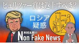 “情報源”のロシア人が虚偽供述? ロシア疑惑で受賞の「ピュリツァー賞は返上すべき」と保守派反発
