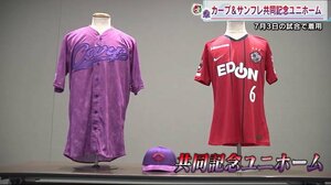 カープ・サンフレッチェがコラボ・ユニフォーム発表 広島に元気を!