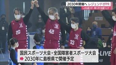 2030年国民スポーツ大会成功へ 島根バスケ界レジェンドがPR (松江市)