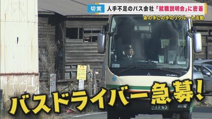 平均年齢57.7歳…ギリギリの状況のバス会社　切り札は「運転体験会」　人手不足続くバス業界の就職説明会に密着