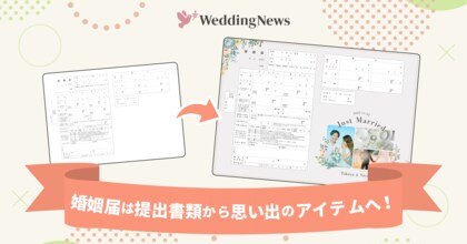 【調査】婚姻届は“提出書類”から“思い出アイテム”へ