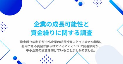 「企業の成長可能性と資金繰りに関する調査」を実施