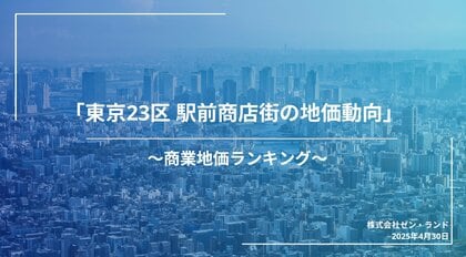 東京23区 駅前商店街の地価動向