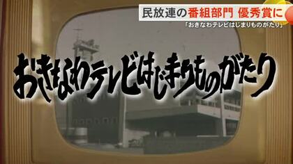 『おきなわテレビはじまりものがたり』が民放連賞番組賞の優秀賞に