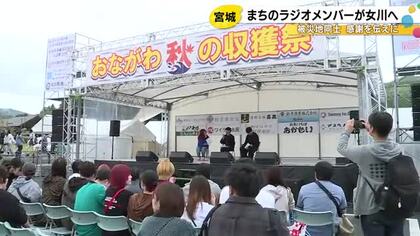 開局支援に感謝…輪島市町野町の臨時災害放送局メンバーが宮城県女川町を訪問「こういった町を目指したい」