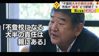 「不登校の大半の責任は親」市長が“暴言”　釈明するも…「親の責任大きい」　フリースクールにも“持論”　滋賀・東近江市