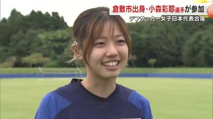 聴覚障害者のスポーツ祭典・デフリンピック前にデフサッカー代表合宿　倉敷市出身・小森彩耶選手は【岡山】