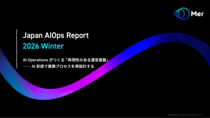 【2026年業務プロセス×AI実態調査】 「Japan AIOps Report 2026 Winter」調査レポートを無料公開