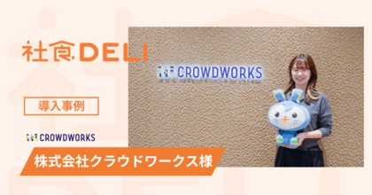 【導入事例】株式会社クラウドワークスが、対面コミュニケーション活性化の“起爆剤”として「社食DELI」を導入。ハイブリッドワーク時代における「行きたくなるオフィス」作りを食で支援