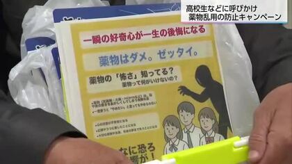 中学・高校生の逮捕相次ぐ　県警が薬物乱用防止啓発キャンペーン