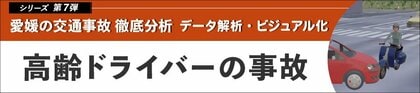 愛媛の交通事故 徹底分析~データ解析・ビジュアル化~ 第7弾「高齢ドライバーの事故」