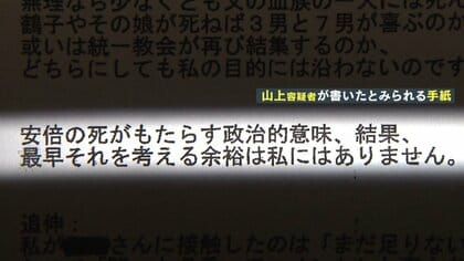 「安倍は本来の敵ではない」山上容疑者が犯行直前に手紙か　母親“１億献金”　旧統一教会側「献金要求はない」