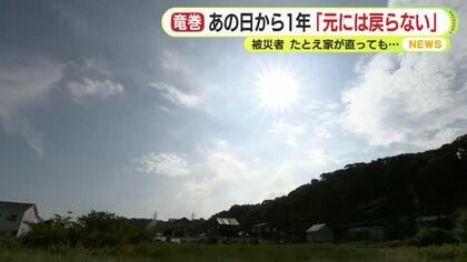 国内最大級の竜巻から1年…たとえ家が直っても「元には戻らない」
