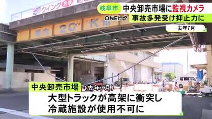 去年トラックの事故で長期間停電…中央卸売市場に“監視カメラ50台”設置へ 市長「マナー向上のため抑止力に期待」