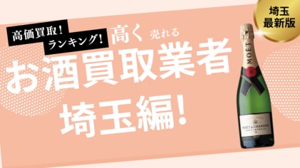 埼玉県のお酒買取おすすめ業者ランキングを発表!ビールの買取が可能なところも紹介