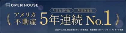 「アメリカ不動産 年間取引数・取扱高No.1」5年連続で獲得