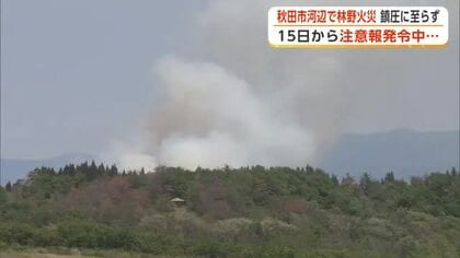 秋田市河辺で林野火災　18日午後6時15分に鎮圧　15日から「林野火災注意報」発令中