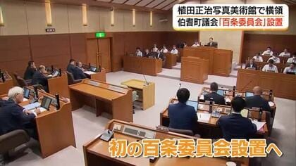 前館長が入館料約2600万円横領　伯耆町議会「百条委員会」設置　全容解明と再発防止へ徹底調査（鳥取）