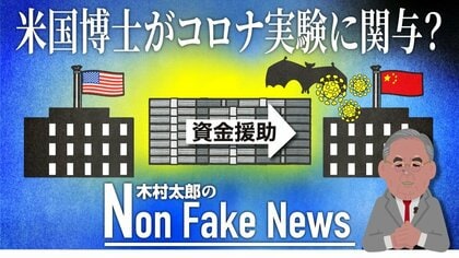 米国が武漢研究所に資金援助していた？！　新型コロナ対策責任者のメールで明らかになった「危険な研究」