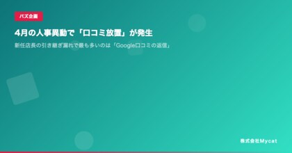 4月の人事異動で「口コミ放置」が発生 ── 新任店長の引き継ぎ漏れで最も多いのは「Google口コミの返信」