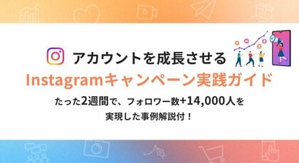 【お役立ち資料公開】アカウントを成長させる!Instagramキャンペーン実践ガイド