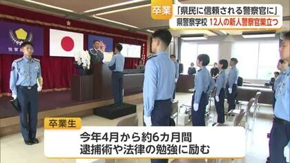 「県民の安全安心を守る」新人警察官12人が卒業 第一線へ新たな一歩【佐賀県】