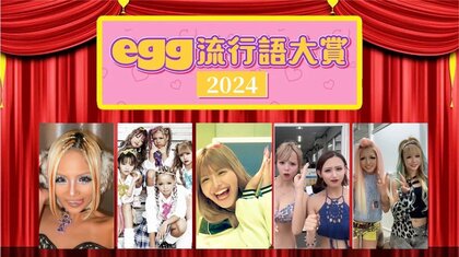 ギャル雑誌eggが、2024年【egg流行語大賞】を発表!!
