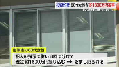 「初心者でも利益が出ている」60代女性が1800万円被害 SNS型投資詐欺【佐賀県唐津市】