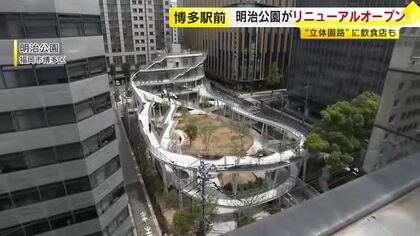 博多駅前『明治公園』リニューアルオープン　立体園路に飲食店も　「1日のさまざまなシーンで利用してほしい」　福岡市