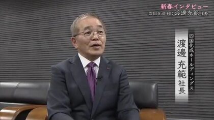 県立丸亀競技場の命名権獲得　四国化成ＨＤ・渡邊充範社長に聞く企業の地域貢献【新春インタビュー香川】