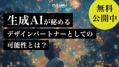 【最新の生成AI事業活用とは?】CULUMU、『生成AIが秘めるデザインパートナーとしての可能性とは?』2024年最新版を公開。