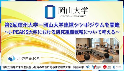【岡山大学】第2回信州大学-岡山大学連携シンポジウムを開催～地域中核・特色ある研究大学強化促進事業（J-PEAKS）大学における研究組織戦略について考える～