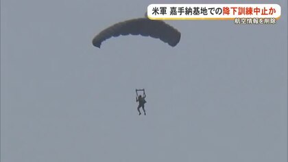 米軍が嘉手納基地でのパラ訓情報を削除　15日に実施予定、中止判断か