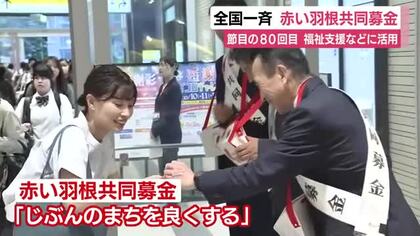 赤い羽根共同募金スタート　各地で街頭キャンペーン　今年で節目の80回目　福祉支援などに活用