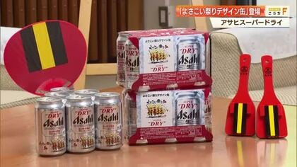 無くなり次第終了！アサヒスーパードライ×よさこい祭りの限定デザイン缶が販売開始【高知】