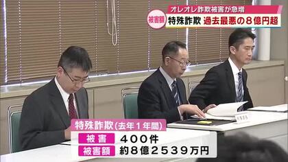 特殊詐欺被害が過去最悪　去年1年間の被害総額8億円超　オレオレ詐欺が急増　被害額の約8割占める　大分