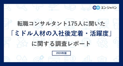 転職コンサルタント175人に聞いた「ミドル人材の入社後定着・活躍度」調査ー『ミドルの転職』コンサルタントアンケートー